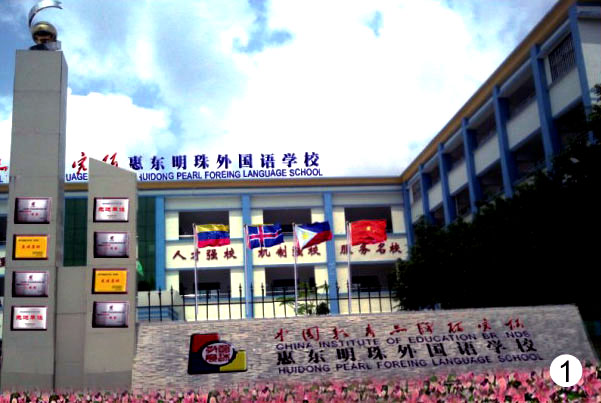 明珠学校